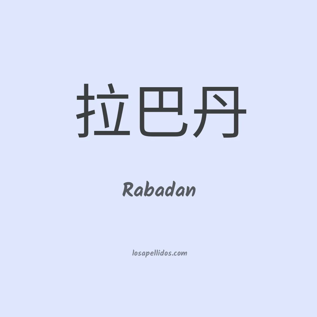 Rabadan en chino