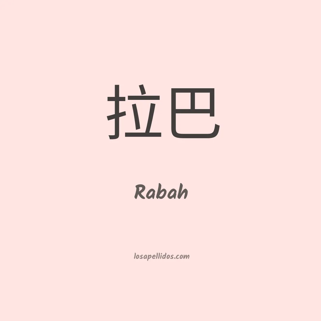 Rabah en chino