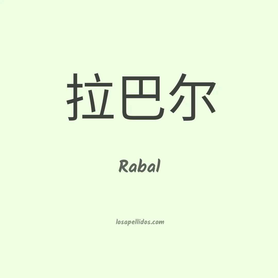 Rabal en chino