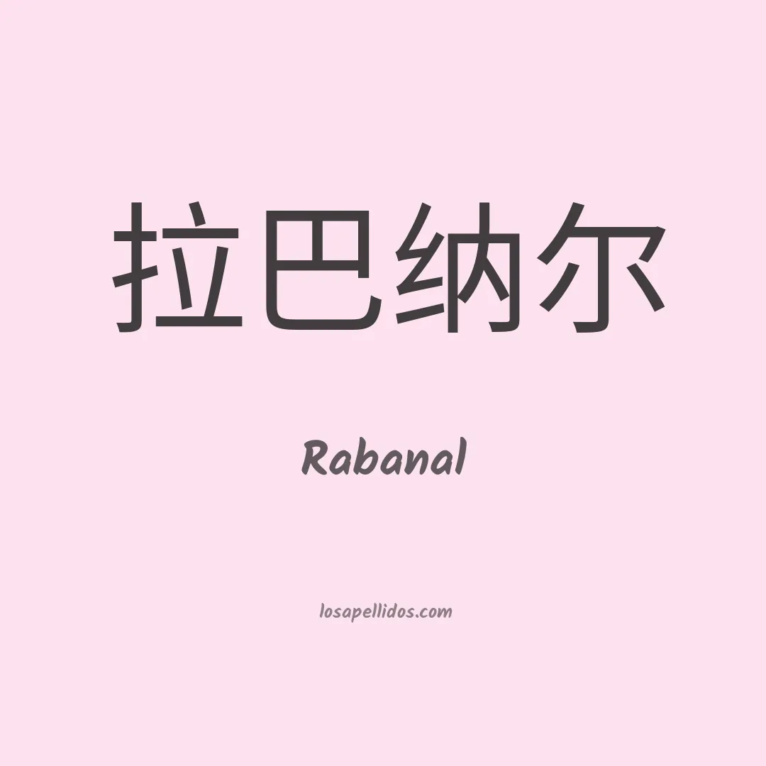 Rabanal en chino