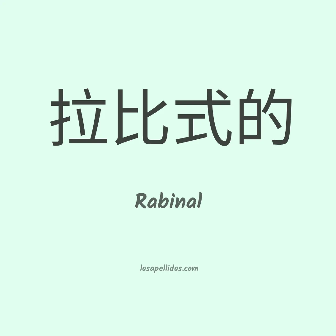 Rabinal en chino