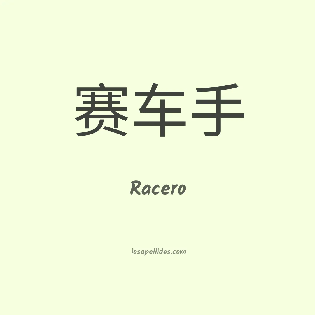 Racero en chino