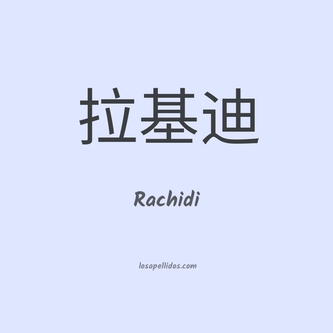 Rachidi en chino