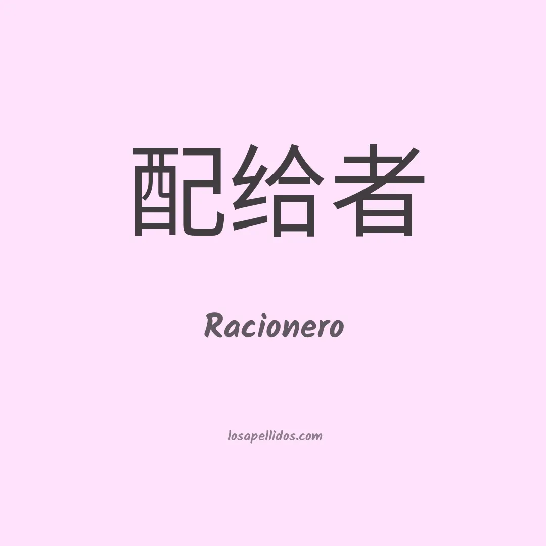 Racionero en chino