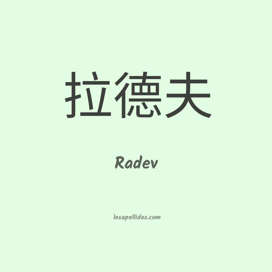 Radev en chino