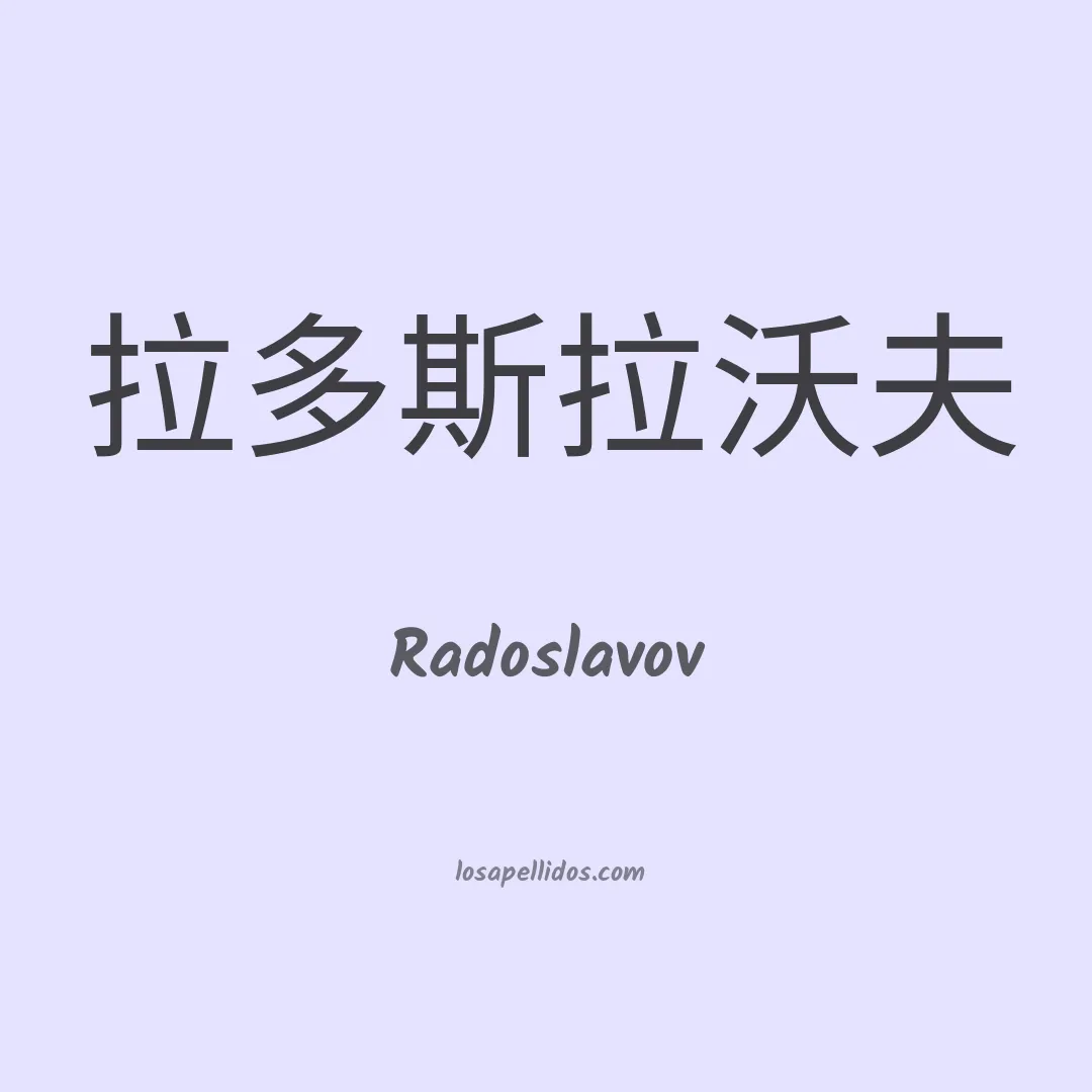 Radoslavov en chino