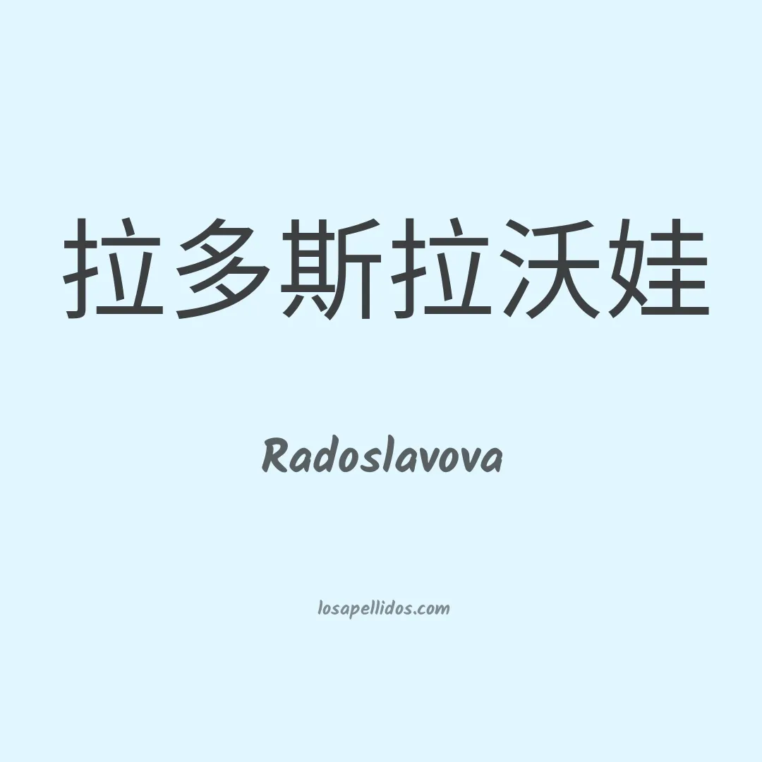 Radoslavova en chino