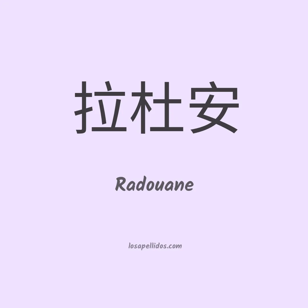 Radouane en chino