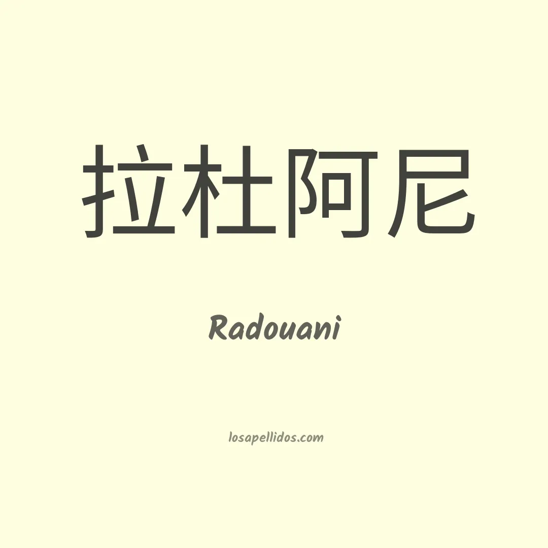Radouani en chino