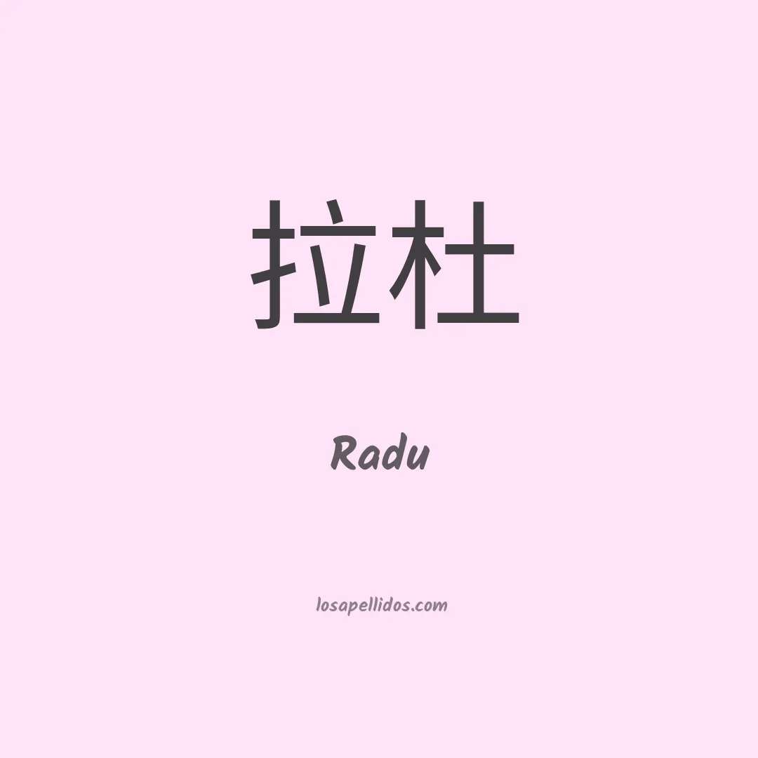 Radu en chino