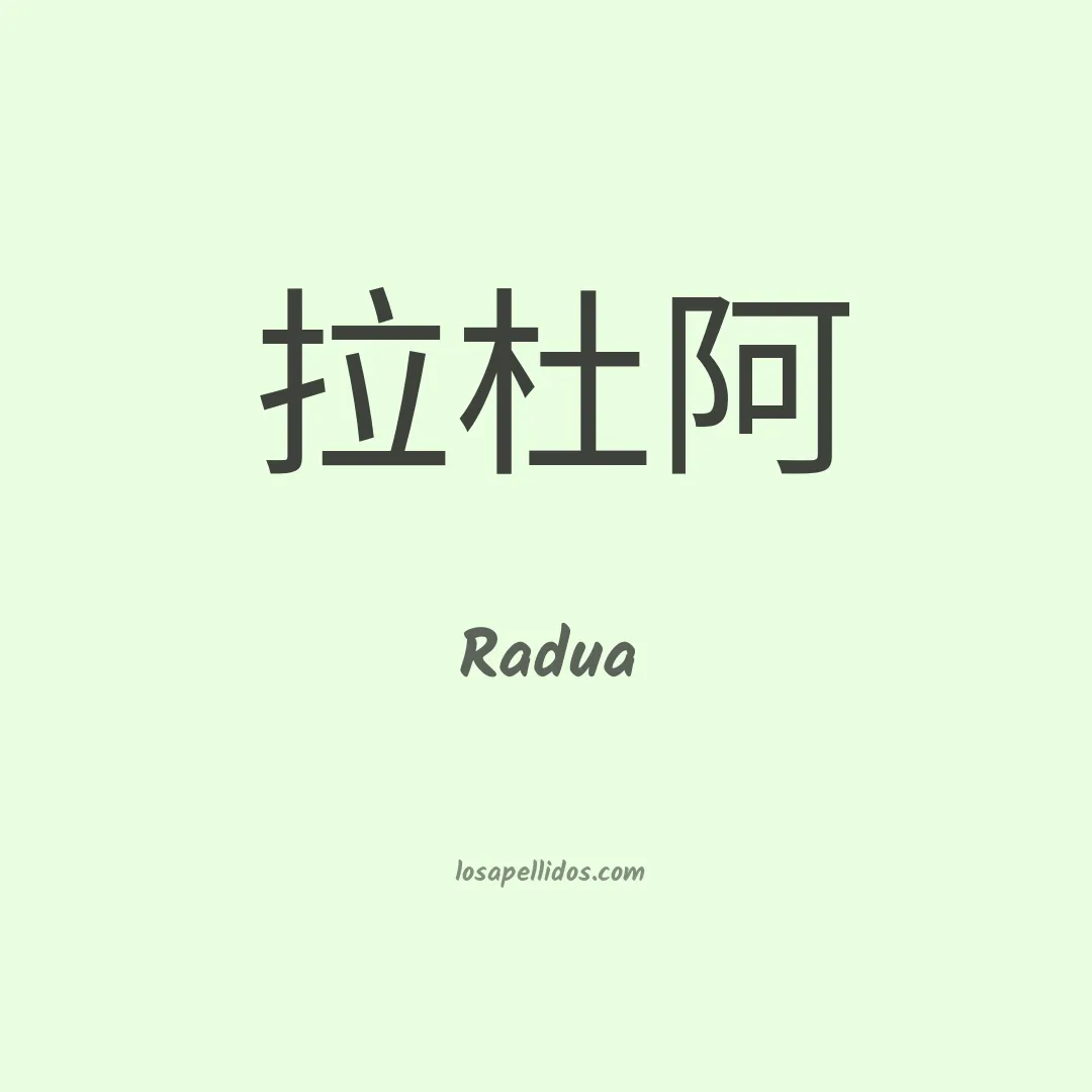 Radua en chino
