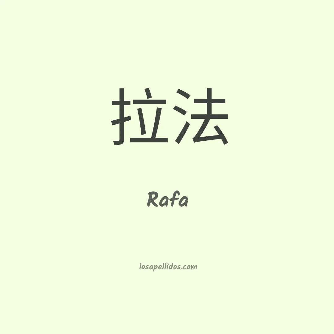 Rafa en chino
