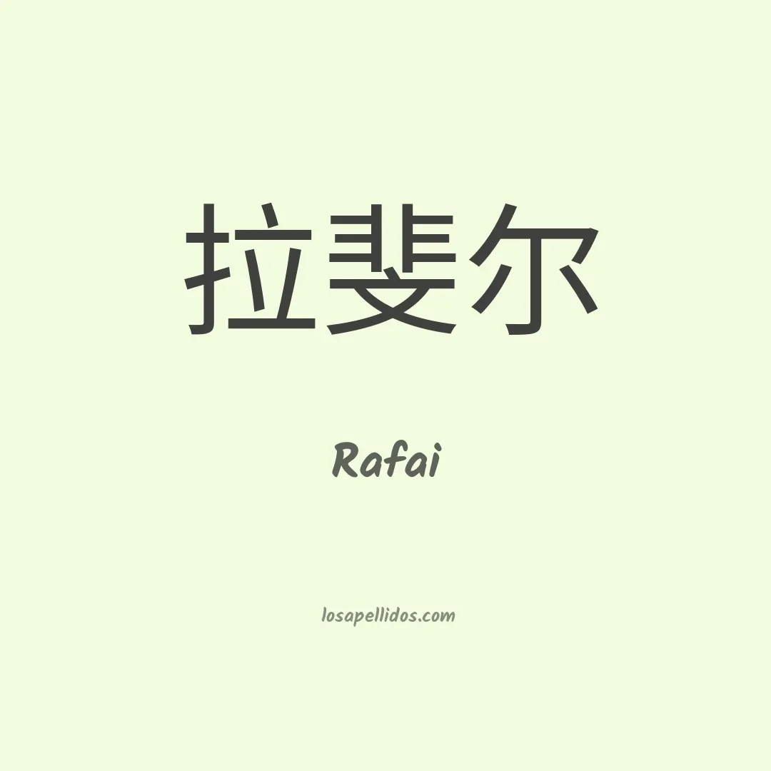 Rafai en chino