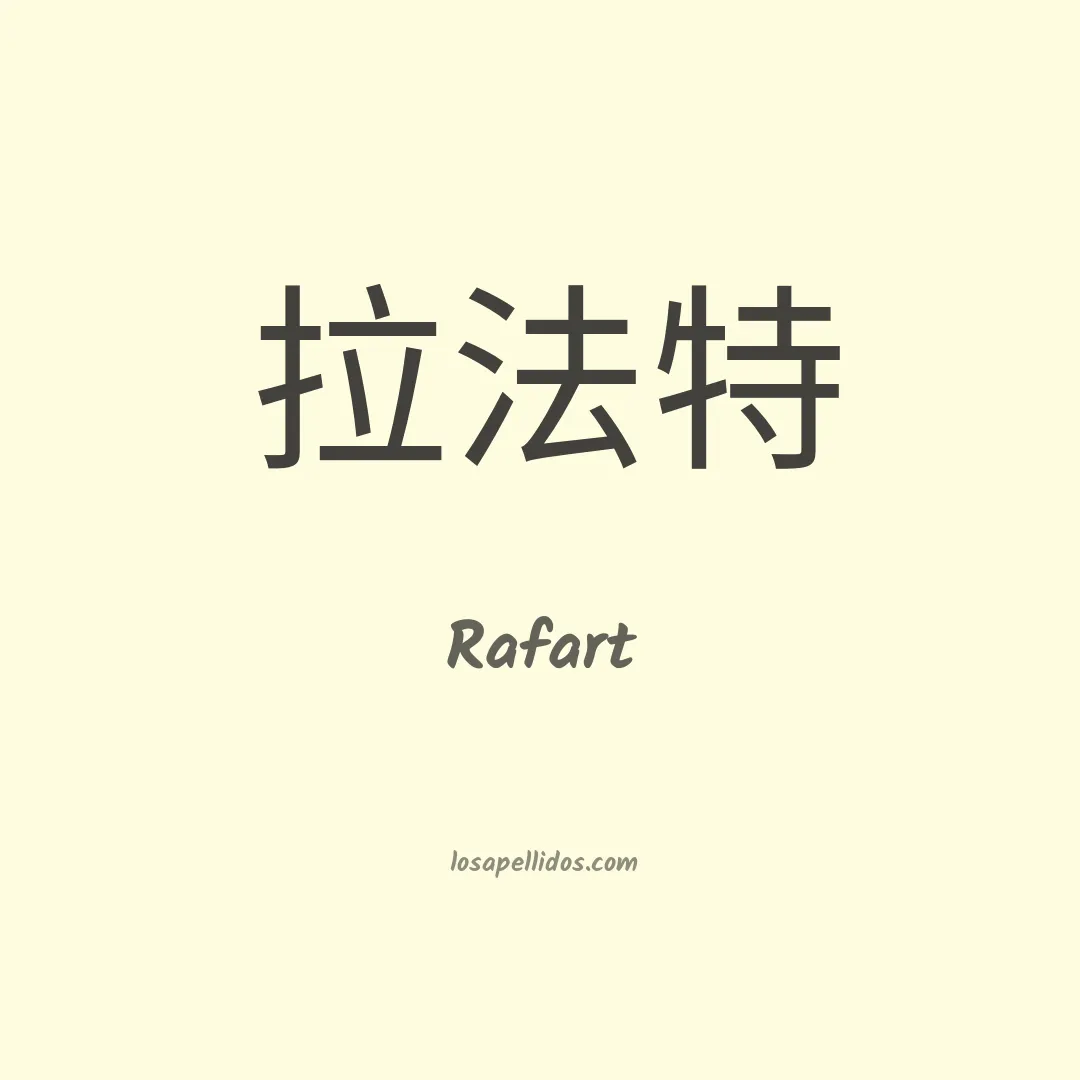 Rafart en chino
