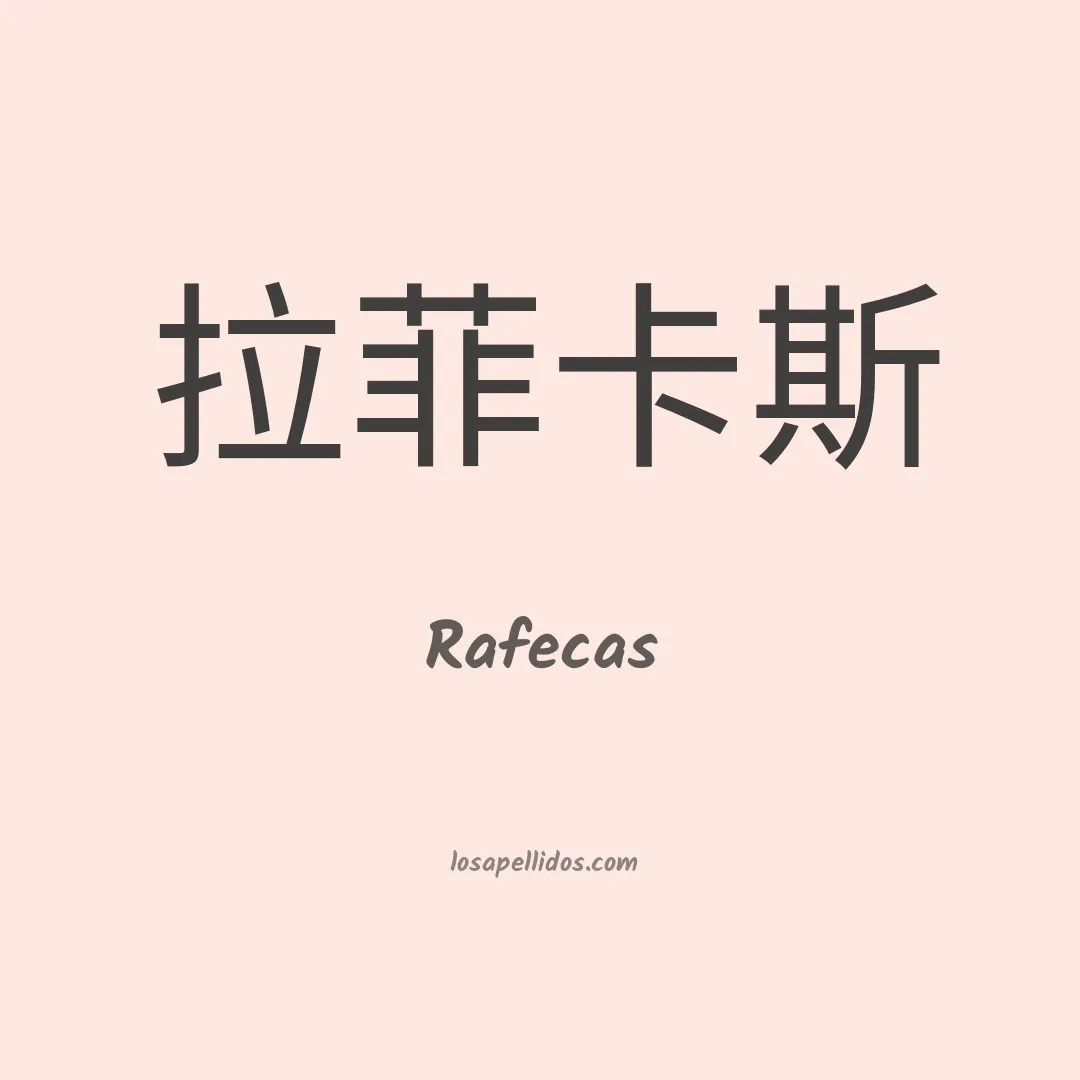 Rafecas en chino