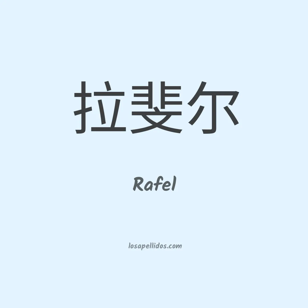 Rafel en chino