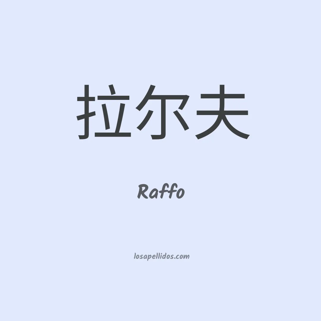Raffo en chino