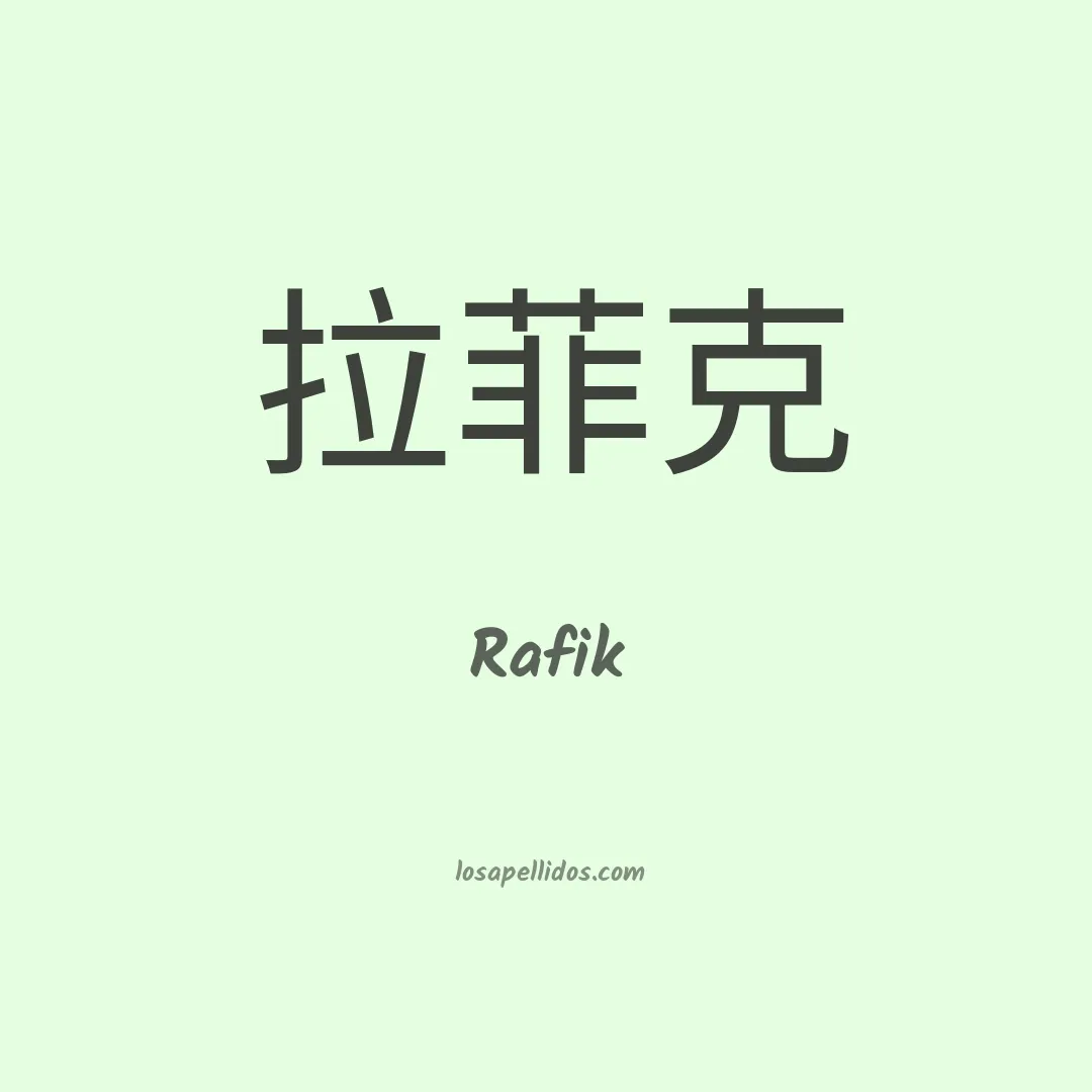 Rafik en chino