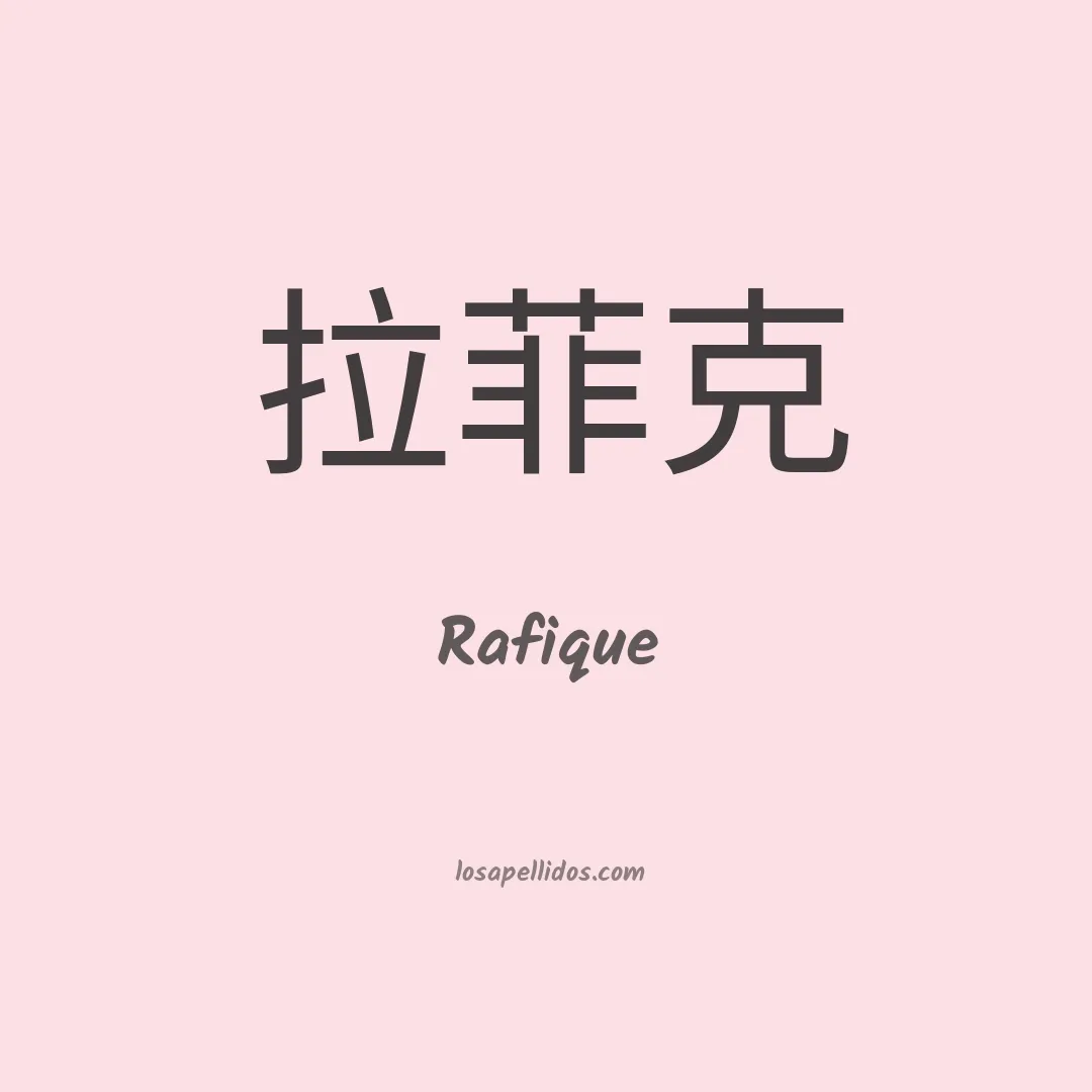 Rafique en chino