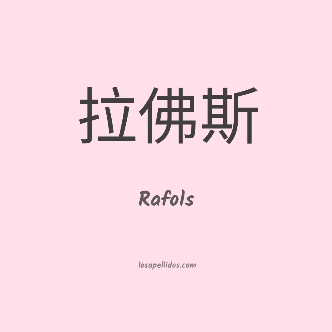 Rafols en chino
