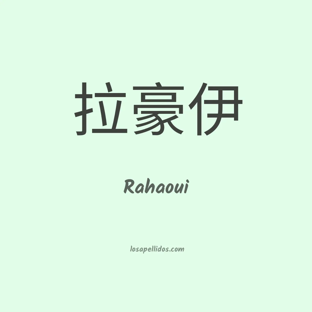 Rahaoui en chino