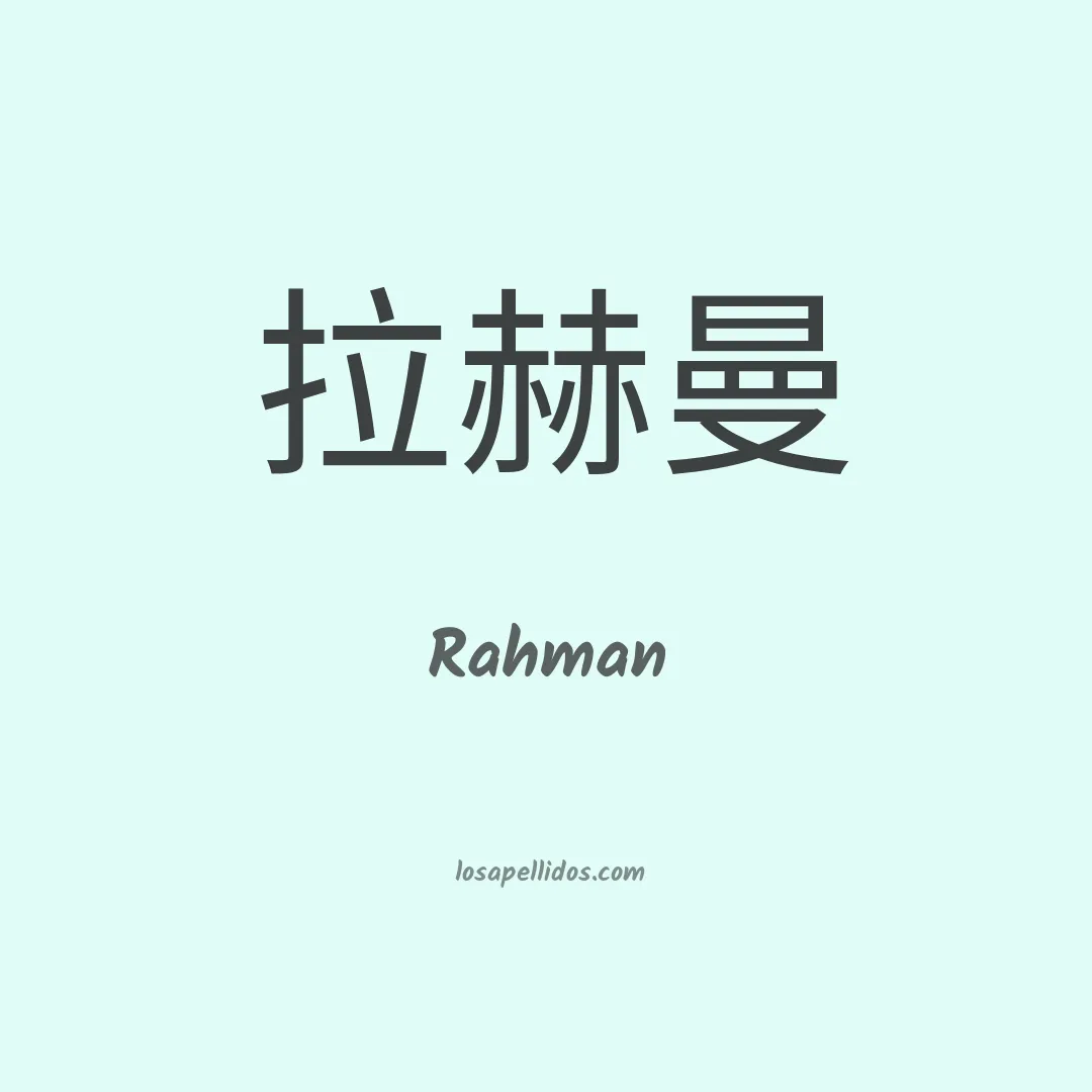Rahman en chino