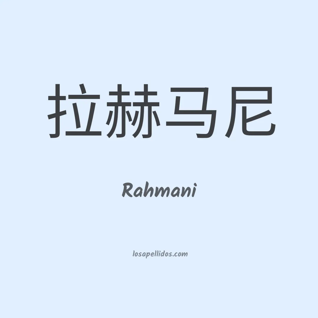 Rahmani en chino