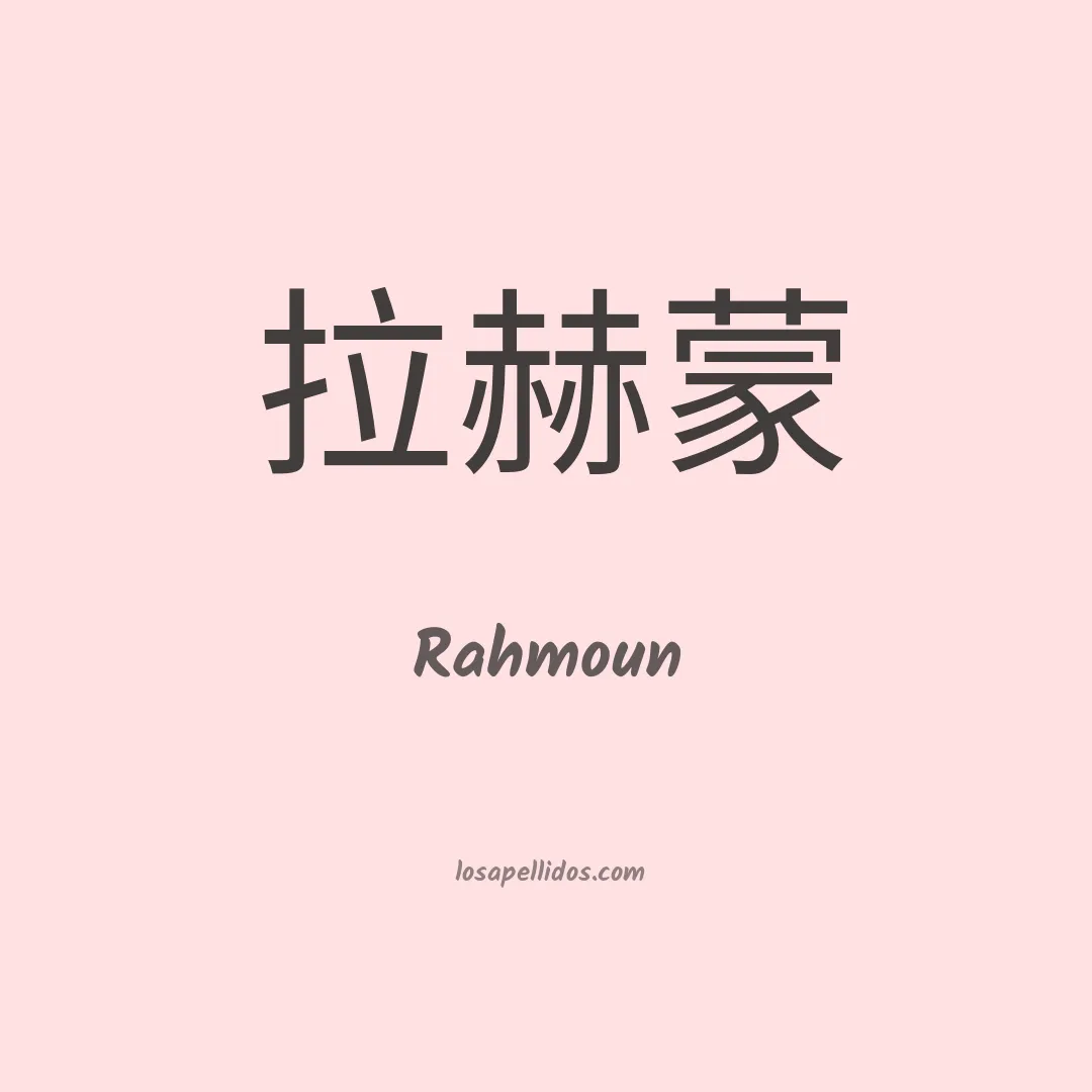 Rahmoun en chino