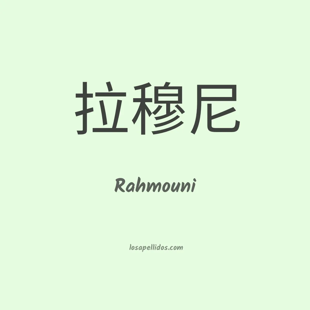 Rahmouni en chino