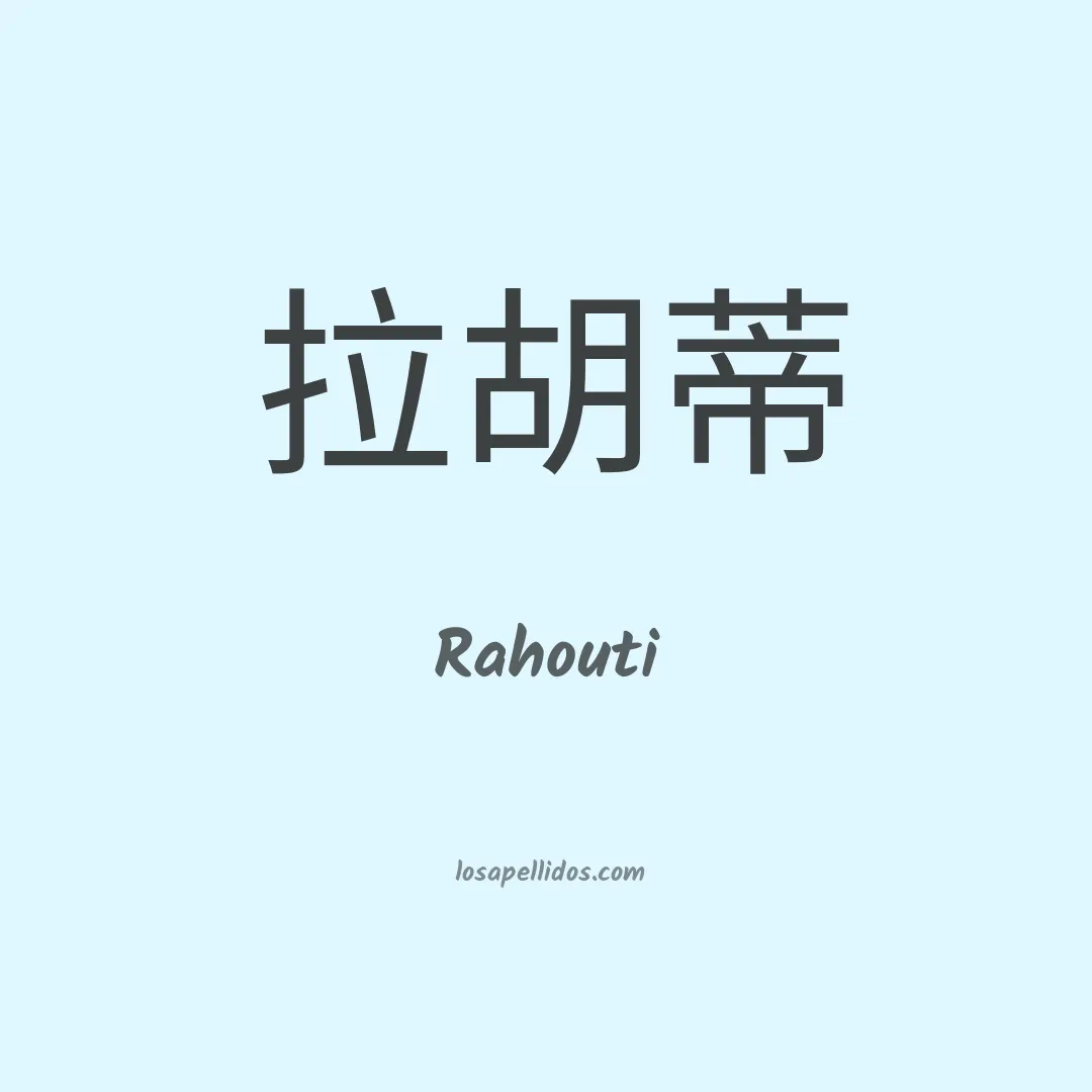 Rahouti en chino