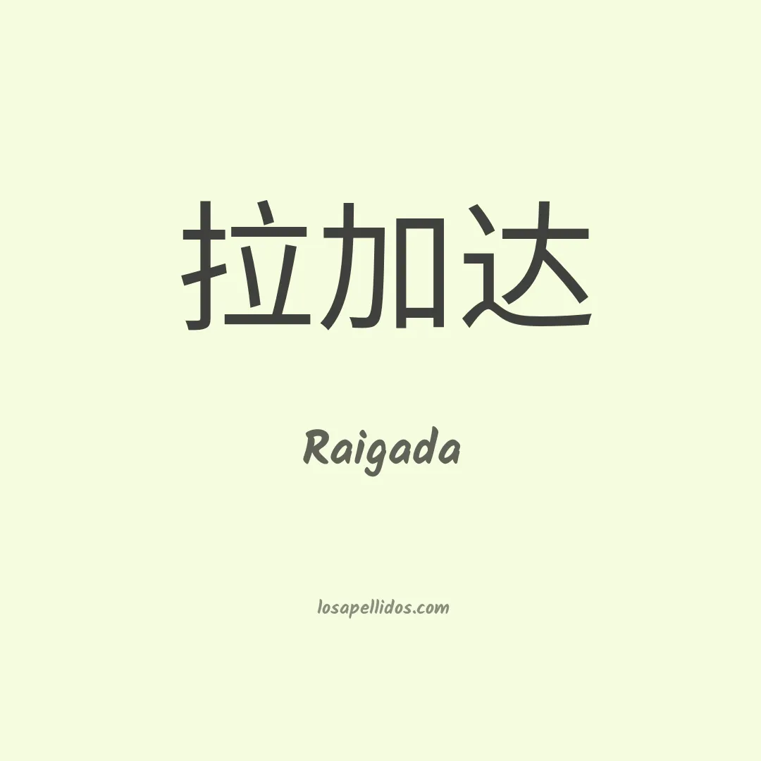 Raigada en chino