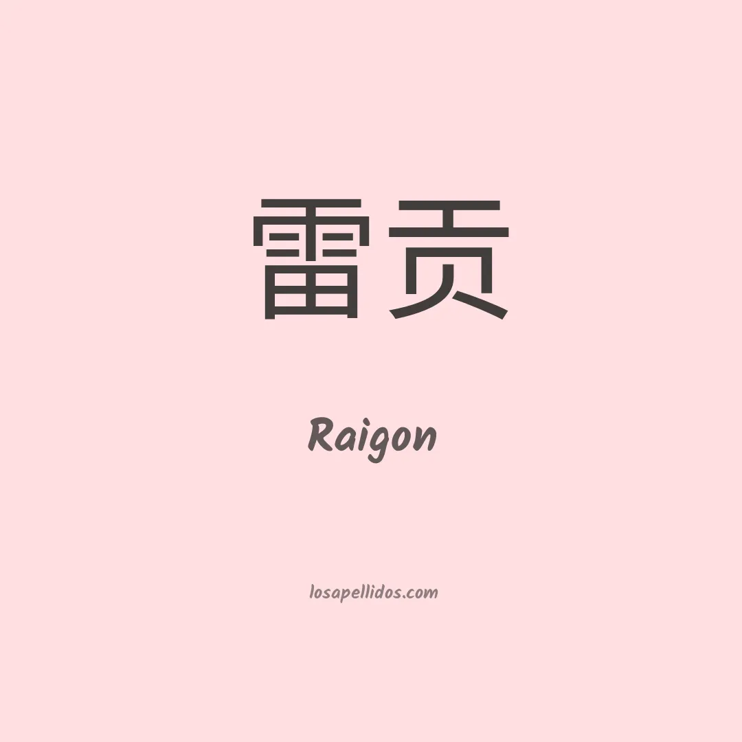 Raigon en chino