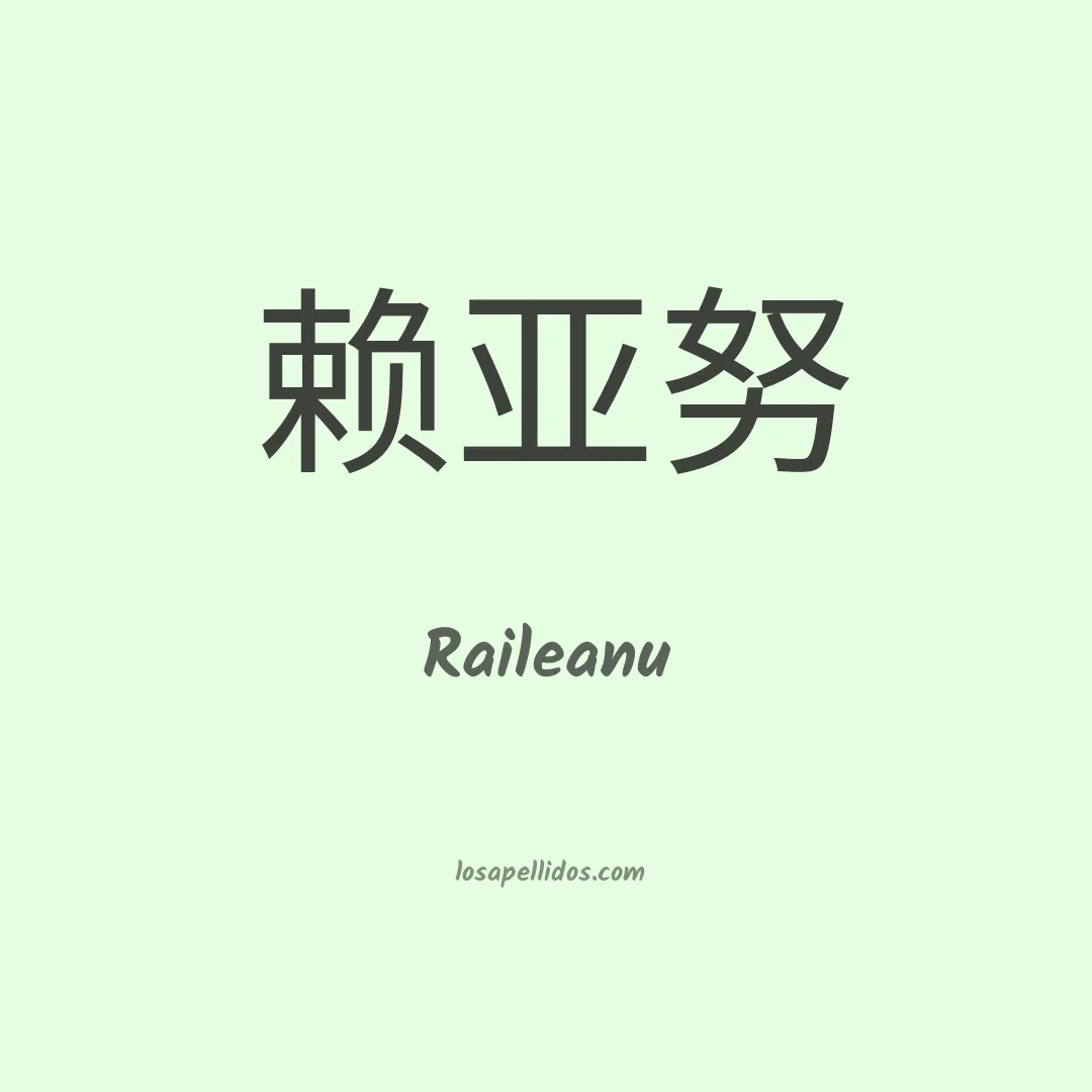 Raileanu en chino