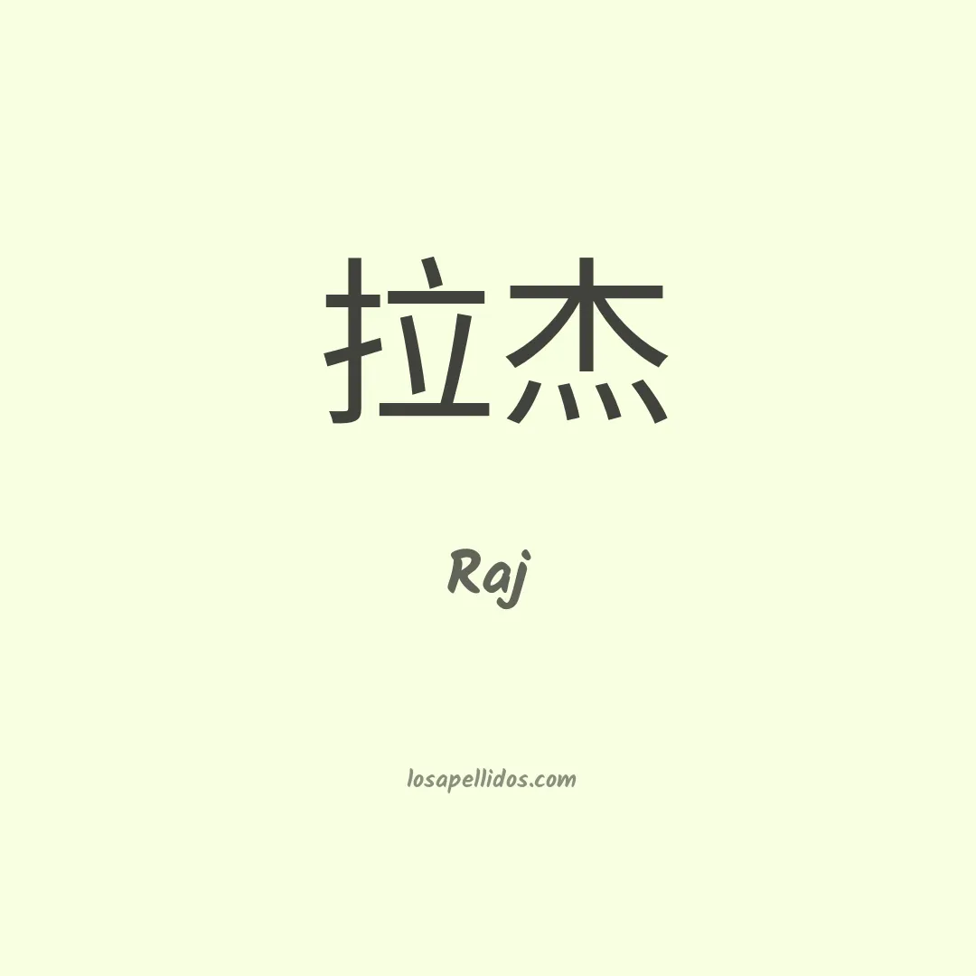 Raj en chino