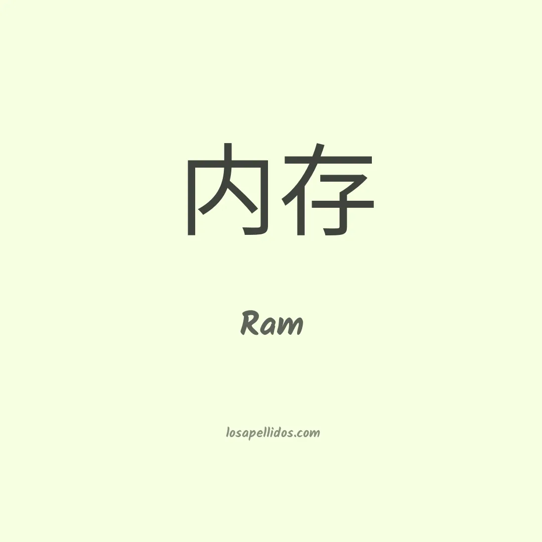 Ram en chino