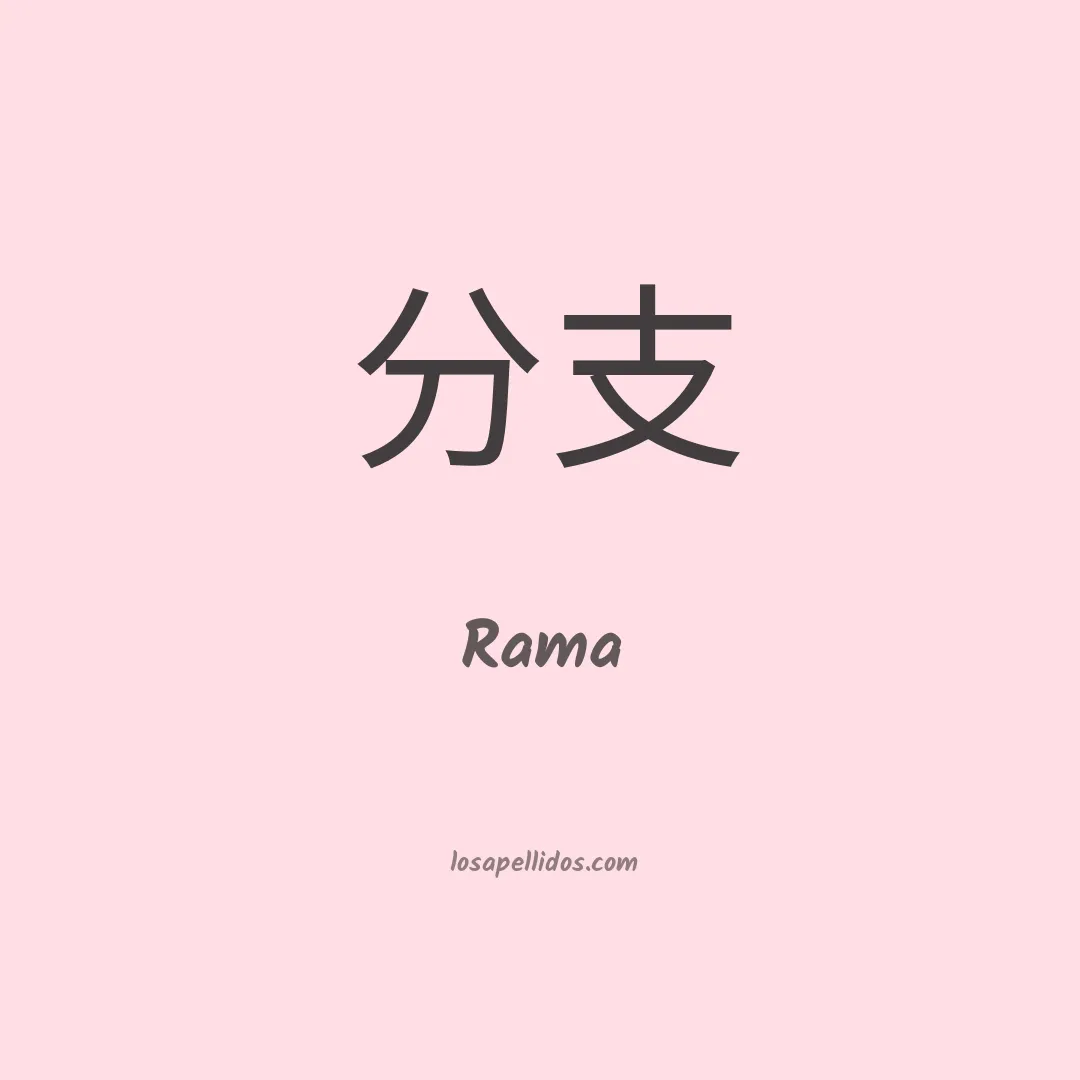 Rama en chino