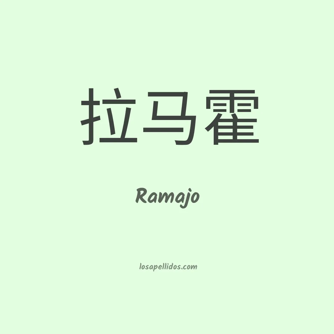 Ramajo en chino