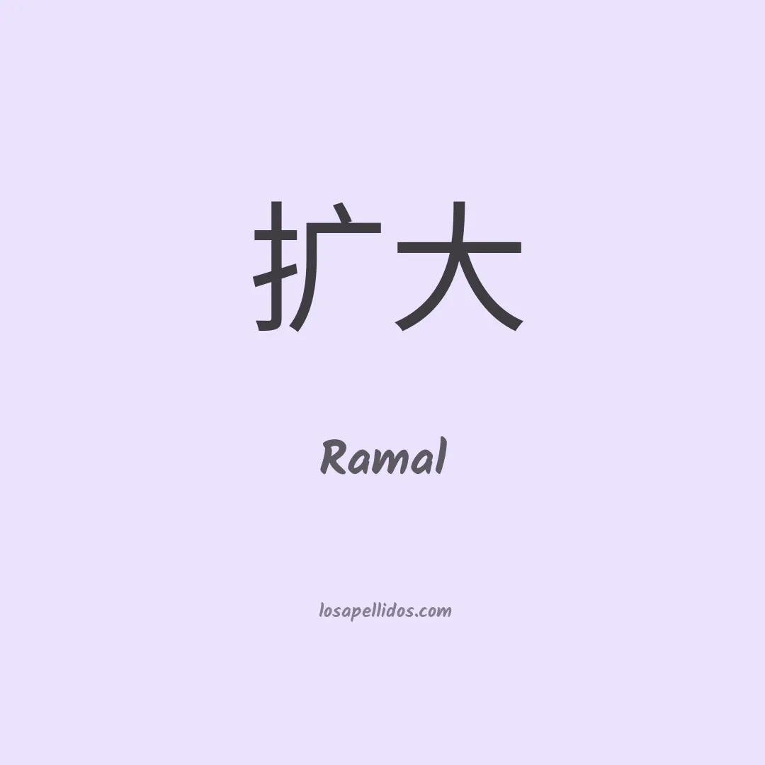 Ramal en chino