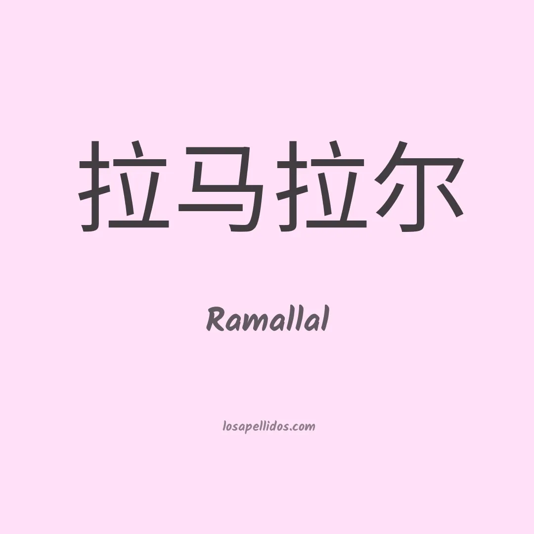 Ramallal en chino