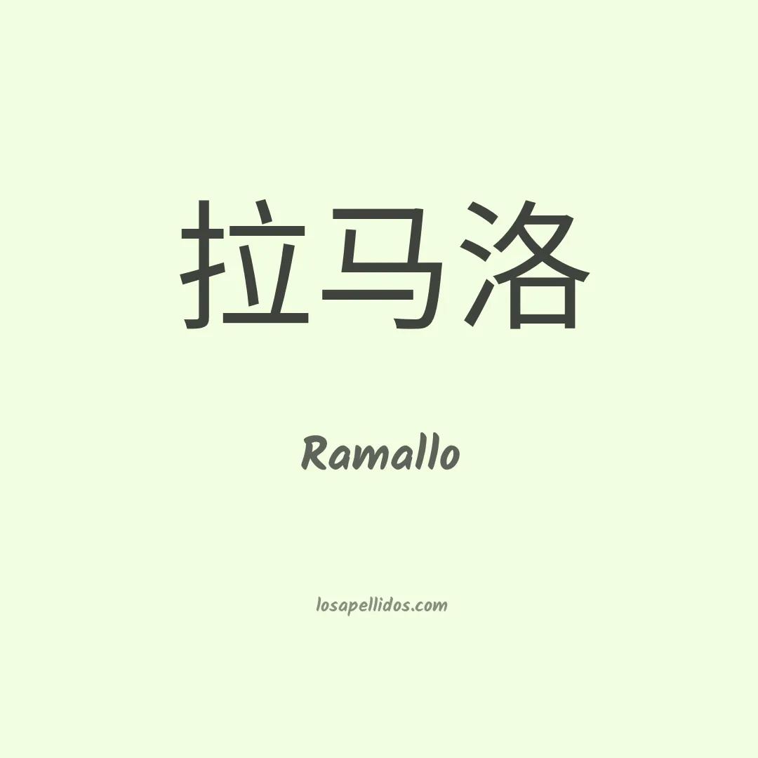 Ramallo en chino
