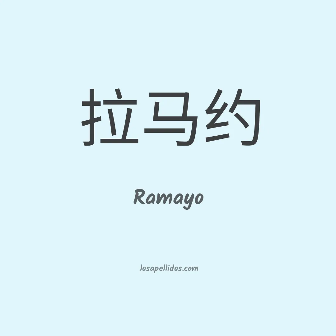 Ramayo en chino