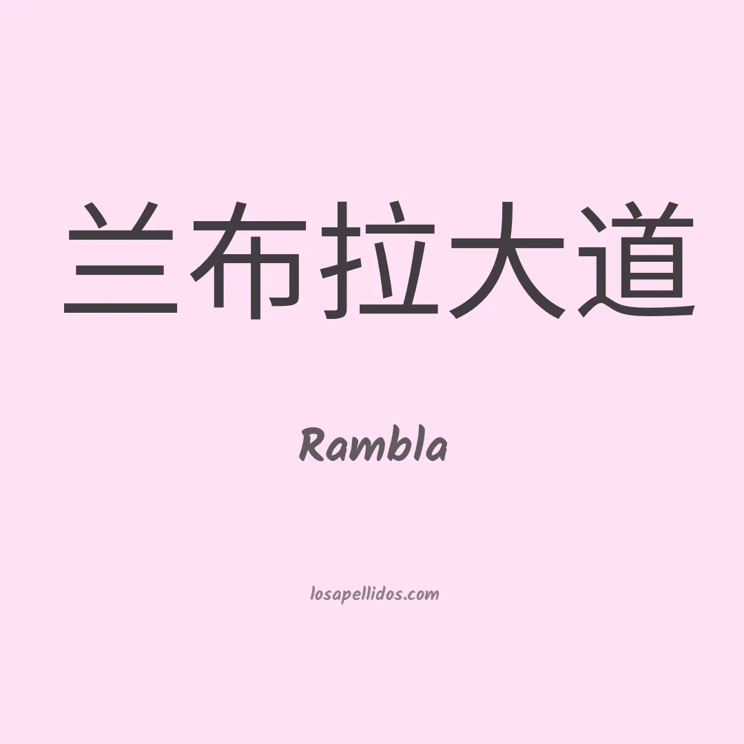 Rambla en chino