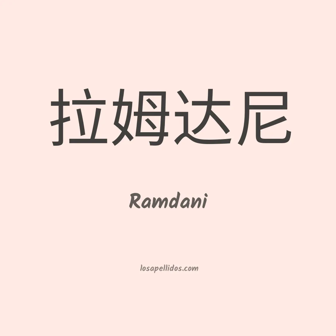 Ramdani en chino