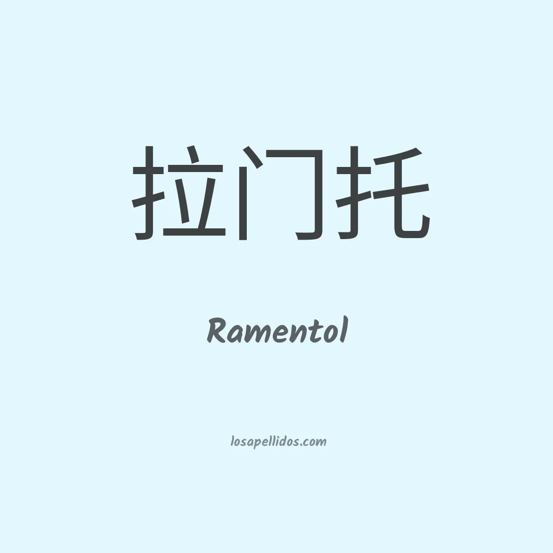 Ramentol en chino