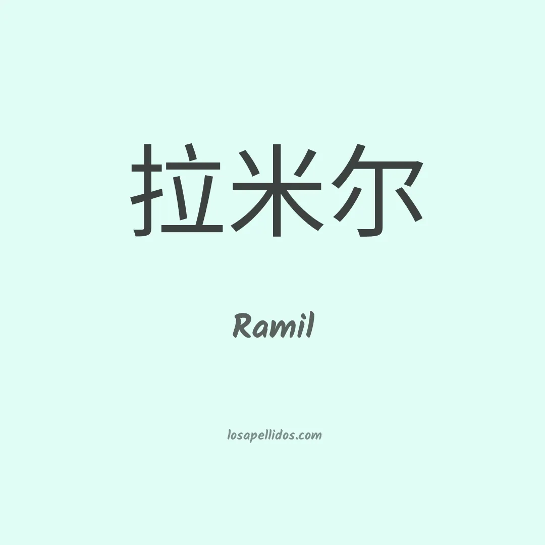 Ramil en chino