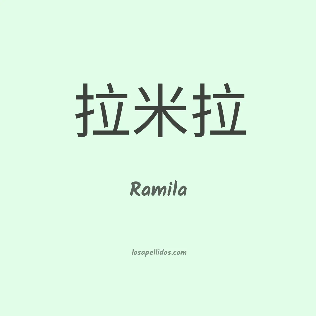Ramila en chino