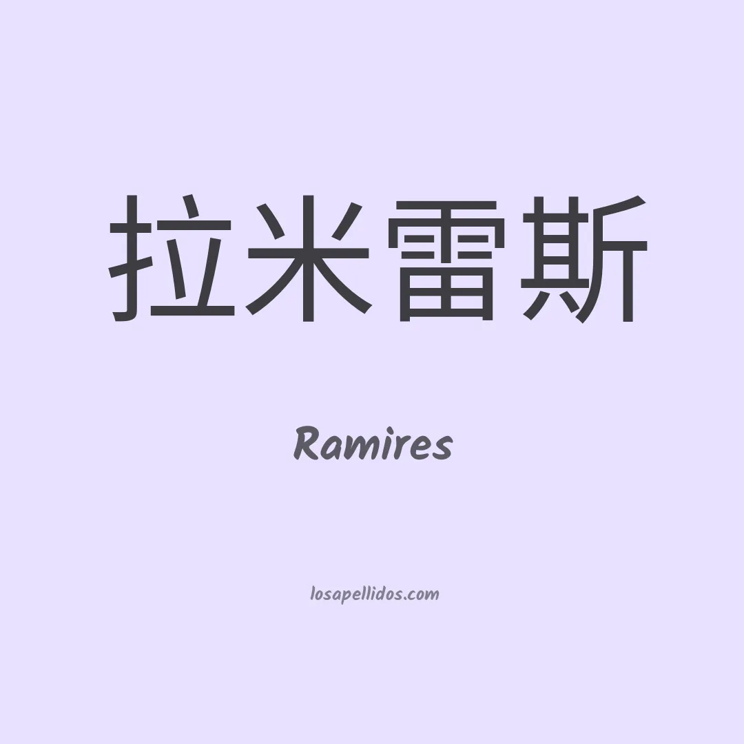 Ramires en chino