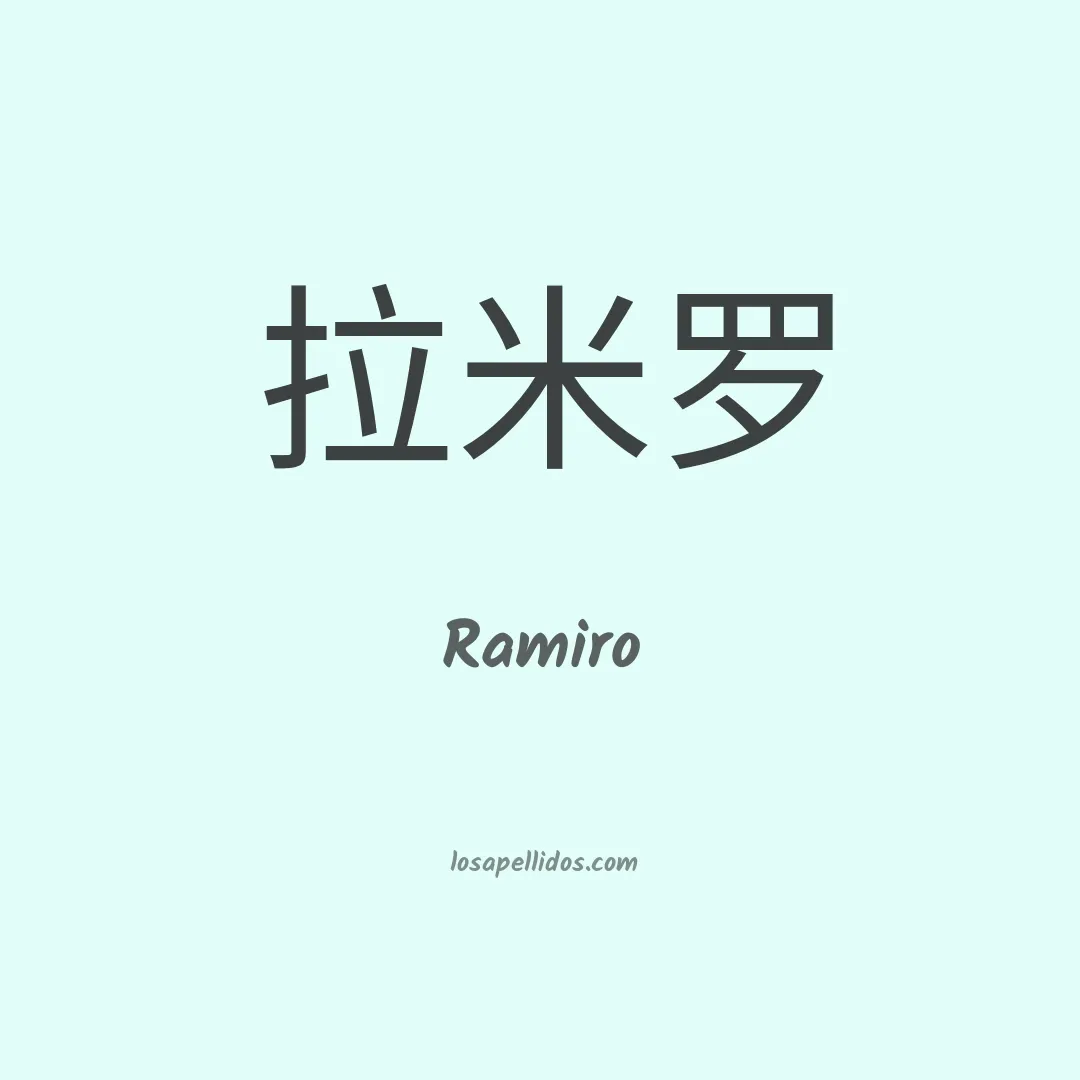 Ramiro en chino