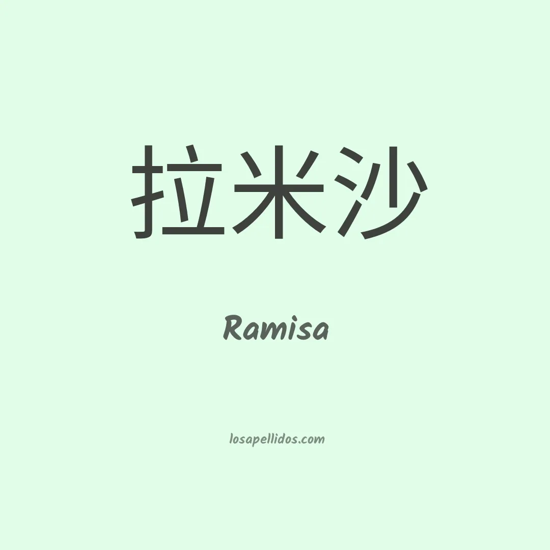Ramisa en chino