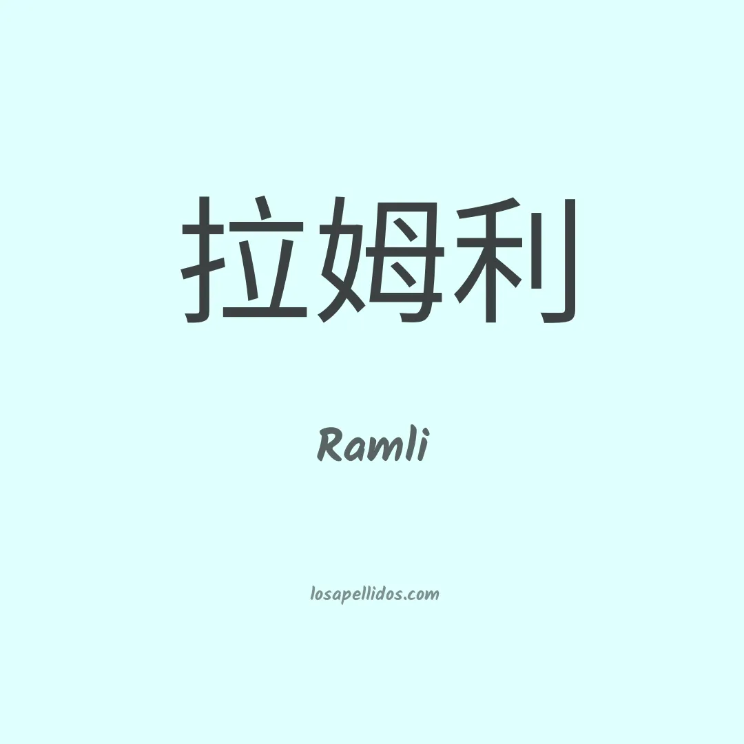 Ramli en chino